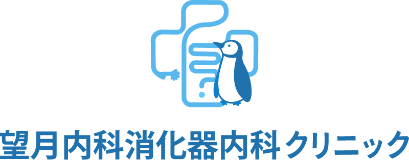 望月内科消化器内科クリニック