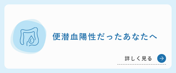 便潜血陽性だったあなたへ