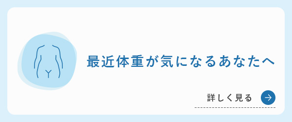 最近体重が気になるあなたへ